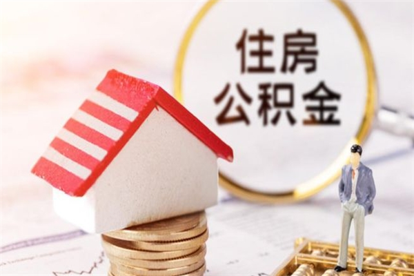 湖州公积金怎么能一次性取钱（公积金怎样一次性提取出来）