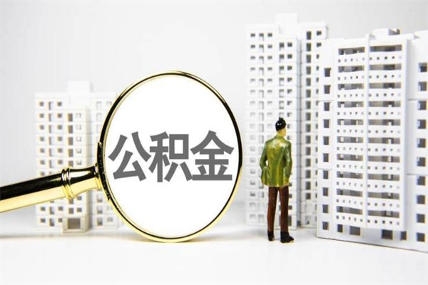 湖州离职后如何提住房公积金（离职以后如何提取住房公积金）