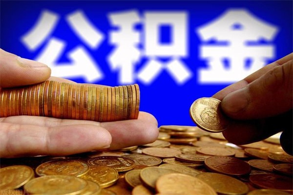 湖州离职公积金取出来的条件（离职公积金提取有什么要求）