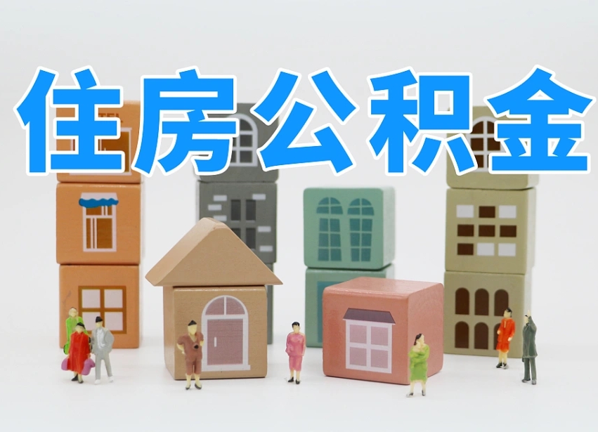 湖州个人住房离职公积金取出（离职 公积金取出）