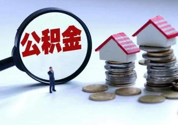 湖州公积金怎么可以取出（怎么能取出住房公积金的钱）