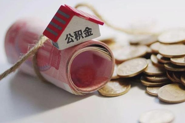 湖州公积金取出（然后取出公积金）