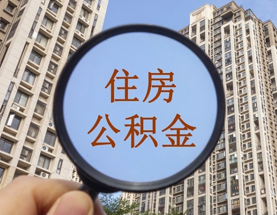 湖州离职公积金一次性提（离职后公积金怎么一次性提取）