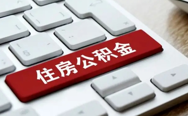 湖州公积金提出正规（2021年公积金提取程序）
