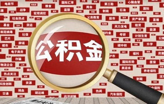 湖州离职好久了公积金怎么取（离职了很久公积金还能取吗）